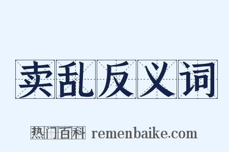 卖乱反义词是什么意思的图片